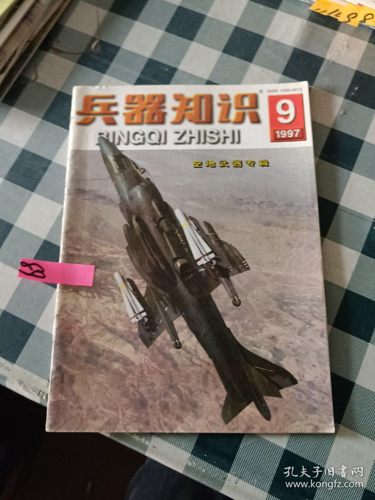 兵器知识1997 9