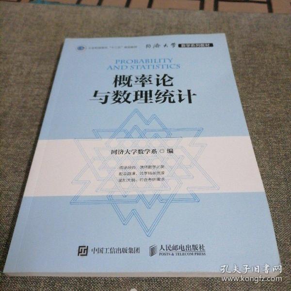 同济大学数学系列教材 概率论与数理统计