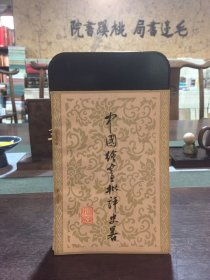 中國繪畫批評史略
