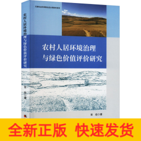 农村人居环境治理与绿色价值评价研究