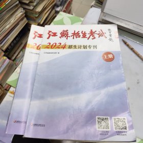 江苏招生考试 2024招生计划专刊 上下册全 (上册文理科本一，本二，体育，艺术类招生计划 下册文， 理专科 .艺，体招生计划) 报考志愿用书15