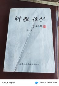 科教论丛，上册，内蒙古科学技术出版社