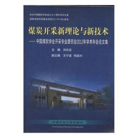 煤炭開采新理論與新技術(shù):中國煤炭學會開采專業(yè)委員會2012年學術(shù)年會集 冶金、地質(zhì) 劉長友主編