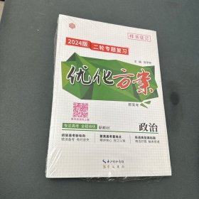 【样书 塑封未拆全新】优化方案2024版二轮专题复习政治（附三轮抢分夺冠集训优化方案二轮专题复习特色专项训练）等4册