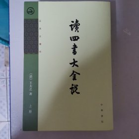 读四书大全说（全二册）