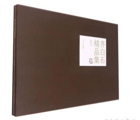 齐白石精品集(精)