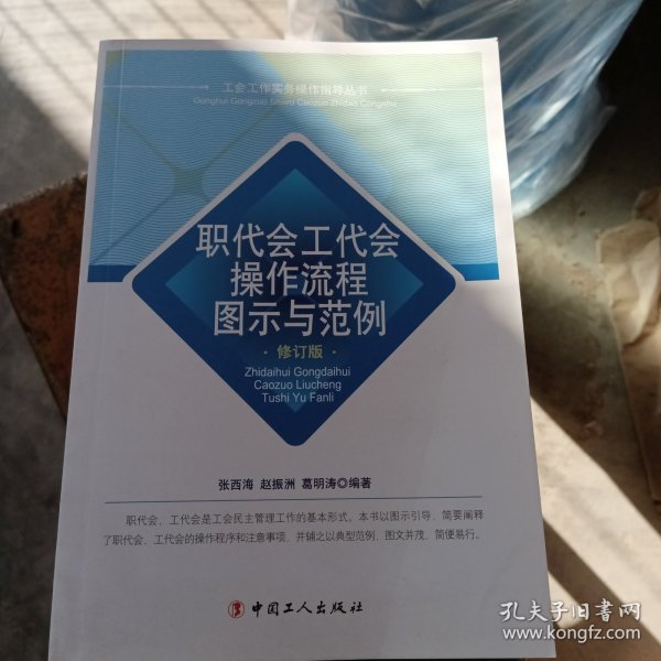 职代会工代会操作流程图示与范例（修订版）