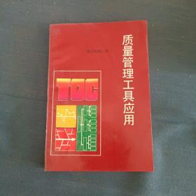 质量管理工具应用