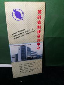 安徽省科技咨询中心宣传册单页