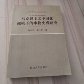 马克思主义中国化视域下的唯物史观研究