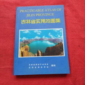 吉林省实用地图册