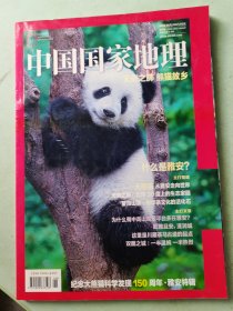 中国国家地理纪念大熊猫科学发现150周年