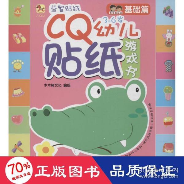 （小木马童书）CQ幼儿贴纸游戏书·基础篇