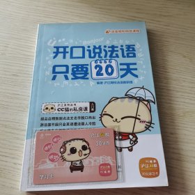 沪江系列丛书·CC猫的私房课：开口说法语，只要20天（入门篇）