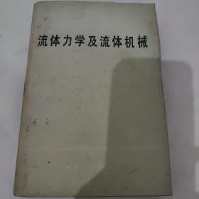 流體力學(xué)及流體機(jī)械