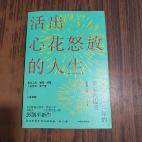 活出心花怒放的人生写给中国青年的幸福枕边书【彭凯平签名】