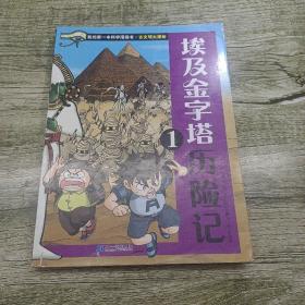 埃及金字塔历险记1/我的第一本科学漫画书·古文明大揭秘