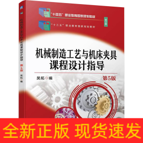 機(jī)械制造工藝與機(jī)床夾具課程設(shè)計(jì)指導(dǎo) 第5版