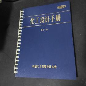 化工设计手册 第十二册 (精装)