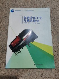 先进冲压工艺与模具设计(普通高等教育十一五国家级规划教材)/模具设计与制造系列 无笔记