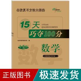 2018秋15天巧夺100分数学四年级上册 江苏教育课标版  68所名校图书