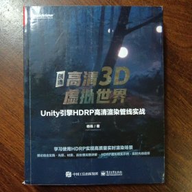 创造高清3D虚拟世界：Unity引擎HDRP高清渲染管线实战