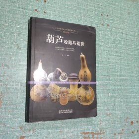招财纳福：葫芦收藏与鉴赏
