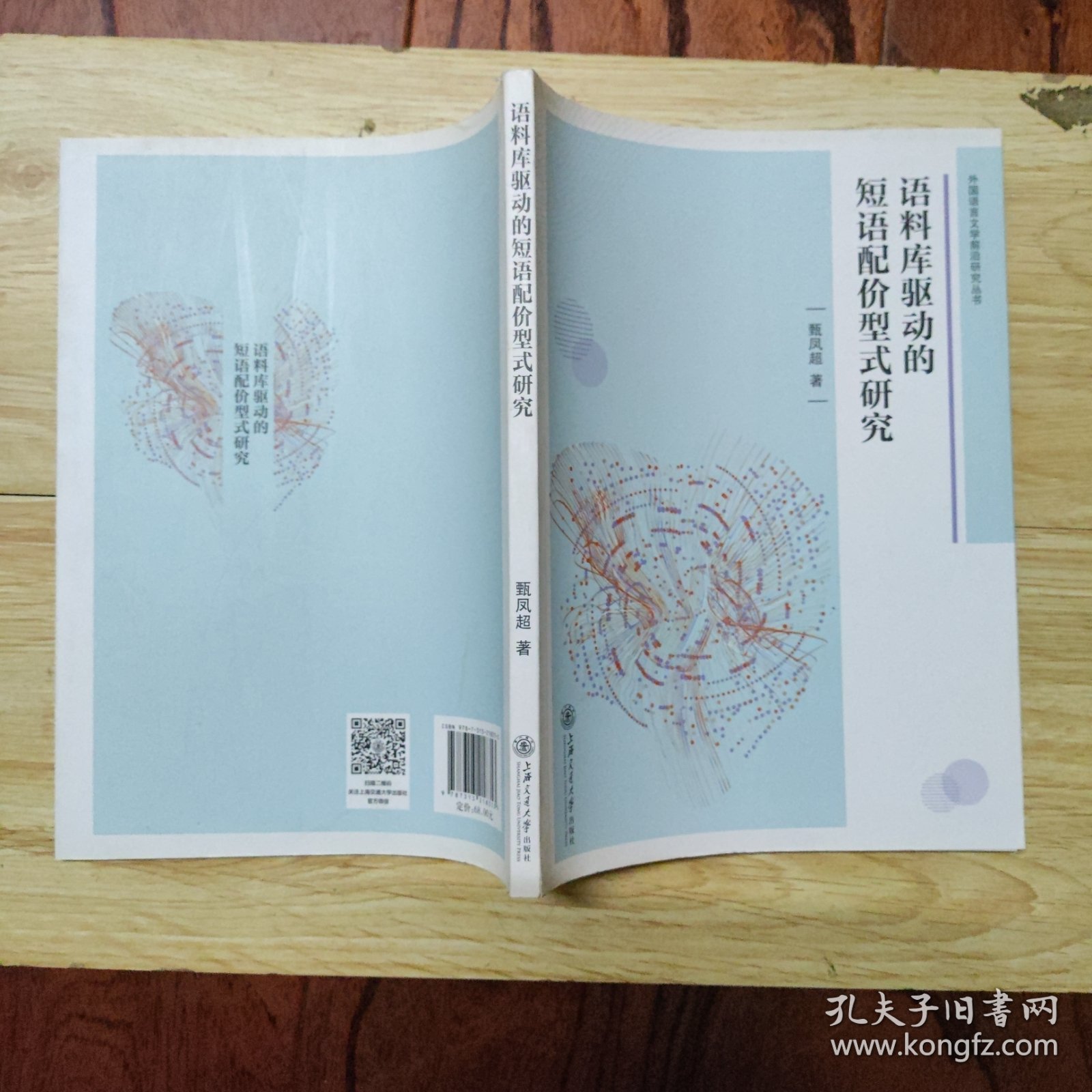 语料库驱动的短语配价型式研究/外国语言文学前沿研究丛书