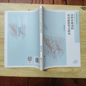 语料库驱动的短语配价型式研究/外国语言文学前沿研究丛书