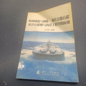 格林函數(shù)與納維——斯托克斯方程及其在船舶與海洋工程中的應(yīng)用
