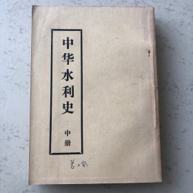 中华水利史中册（国内影印竖版单面印刷民国68年3月）