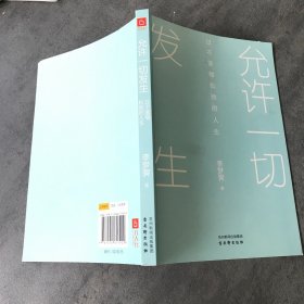 允许一切发生：过不紧绷松弛的人生