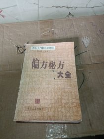 偏方秘方大全