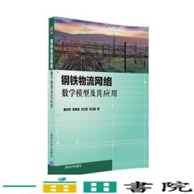 钢铁物流网络数学模型及其应用