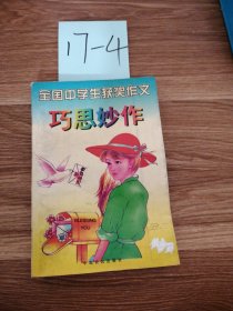 全国中学生获奖作文 巧思妙作