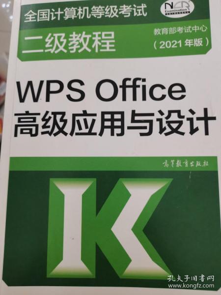 全国计算机等级考试二级教程——WPS Office高级应用与设计(2021年版)