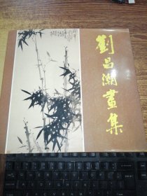 刘昌潮画集