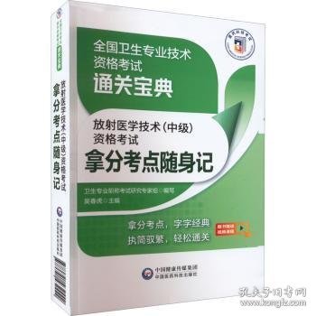 放射医学技术（中级）资格考试拿分考点随身记 9787521432442 吴春虎主编 中国医药科技出版社