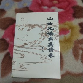 山曲唱出真情事