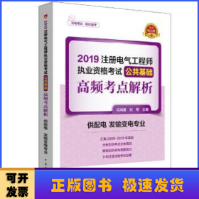 注册电气工程师2019教材辅导用书公共基础高频考点真题解析（供配电发输变电专业）