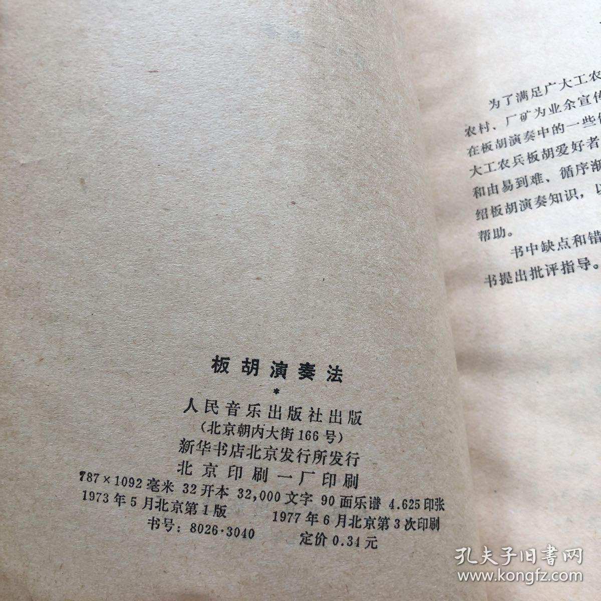 点击查看原图 板湖演奏法(人民音乐出版社)书品四角平整.无缺页.无笔记字迹