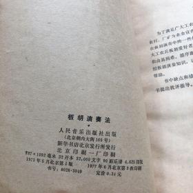 板湖演奏法(人民音乐出版社)书品四角平整.无缺页.无笔记字迹