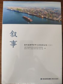 《叙事·海外福州华侨华人的集体记忆》（上下册，巨厚，5.3厘米）