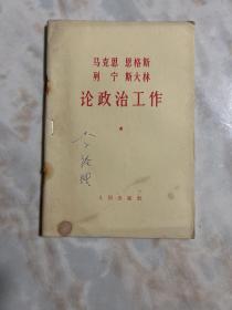 马克思恩格斯列宁斯大林论政治工作