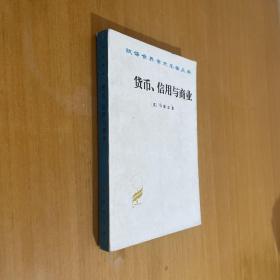 货币、信用与商业