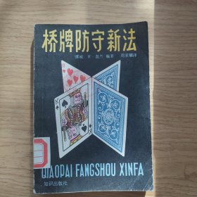 桥牌防守新法