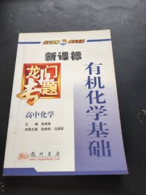 新课标高中化学：有机化学基础－龙门专题