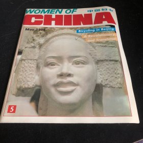 中国妇女（英文版）1988年5
