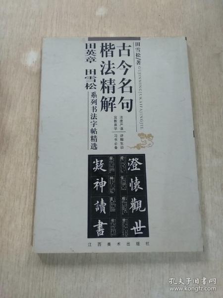 古今名句楷法精解:田英章田雪松系列书法字帖精选