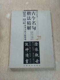 古今名句楷法精解:田英章田雪松系列书法字帖精选